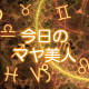 【3/20】見返りを求めない事【K41　2018年　今日のマヤ美人】